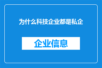 为什么科技企业都是私企(为什么科技企业普遍采用私有制？)