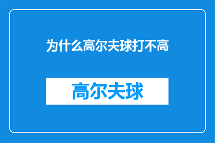 为什么高尔夫球打不高(为什么高尔夫球打不高？这一疑问句式标题，旨在引发读者对高尔夫球运动中普遍存在的一个现象球击不准确的好奇心它不仅简洁明了地传达了问题的核心，还激发了读者进一步探究背后原因的兴趣在探讨这一问题时，我们可以从多个角度进行分析，包括技术层面心理因素环境影响以及个人习惯等通过深入了解这些方面，我们不仅能更好地理解为何高尔夫球打不高，还能为提升球技提供有价值的建议和策略)