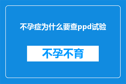 不孕症为什么要查ppd试验(不孕症患者为何要进行PPD试验？)