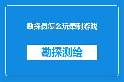 勘探员怎么玩牵制游戏(勘探员如何巧妙运用牵制策略，在勘探游戏中取得胜利？)