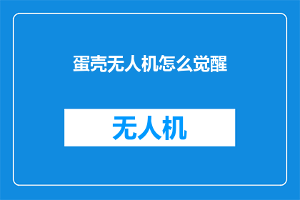 蛋壳无人机怎么觉醒(如何唤醒蛋壳无人机的潜能？)