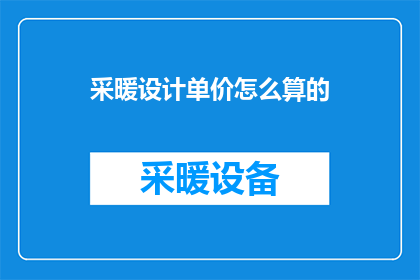 采暖设计单价怎么算的(如何计算采暖设计单价？)
