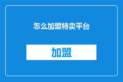 怎么加盟特卖平台(如何成为特卖平台的加盟伙伴？)
