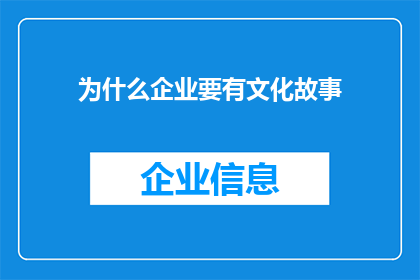 为什么企业要有文化故事(企业为何需要文化故事？)