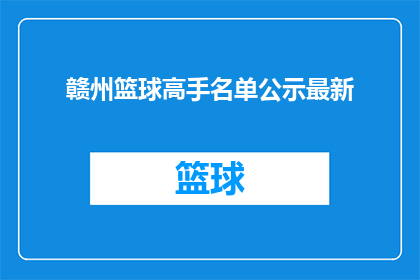 赣州篮球高手名单公示最新(赣州篮球高手名单最新公示，谁是球场上的佼佼者？)