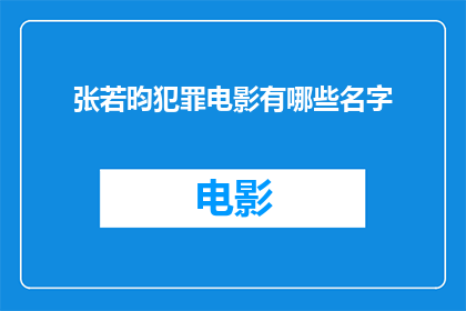 张若昀犯罪电影有哪些名字(张若昀主演的犯罪题材电影有哪些？)