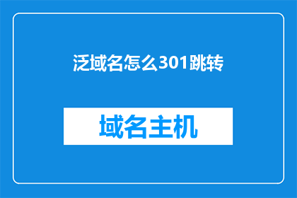 泛域名怎么301跳转(如何将泛域名进行有效的301重定向跳转？)