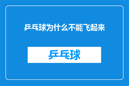 乒乓球为什么不能飞起来(乒乓球为何不能飞起来？探索其物理原理与现实限制)