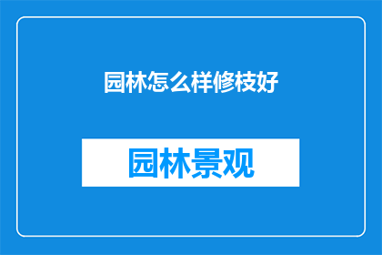 园林怎么样修枝好(如何恰当地修剪园林树木以维护其健康与美观？)