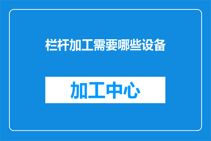 栏杆加工需要哪些设备(栏杆加工过程中需要哪些关键设备？)