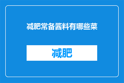 减肥常备酱料有哪些菜(减肥期间，常备哪些菜式可以搭配酱料以助于控制饮食？)