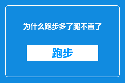 为什么跑步多了腿不直了(为什么跑步后腿部线条变得不直？)