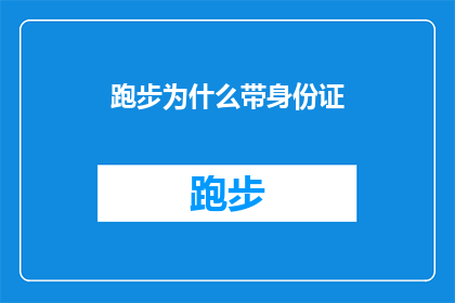 跑步为什么带身份证(跑步时为何要携带身份证？探索跑步活动中的身份验证之谜)