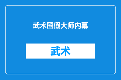 武术圈假大师内幕(武术界假大师现象：真相究竟如何？)