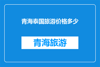 青海泰国旅游价格多少(请问在青海旅游泰国的价格是多少？)