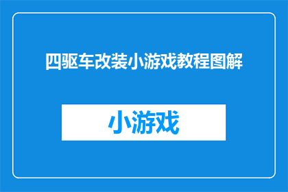 四驱车改装小游戏教程图解(如何进行四驱车改装以提升游戏体验？)