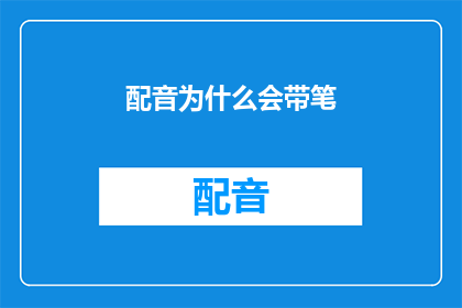配音为什么会带笔(配音工作为何需要携带笔？)