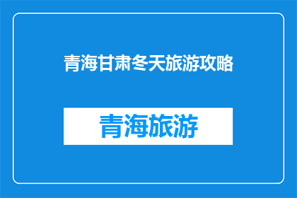 青海甘肃冬天旅游攻略(青海甘肃冬季旅游攻略：您准备好迎接这场冰雪盛宴了吗？)