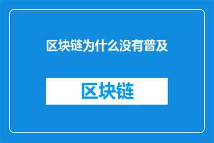区块链为什么没有普及(为什么区块链尚未成为主流技术？)
