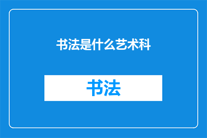 书法是什么艺术科(书法：一门独特的艺术学科是什么？)