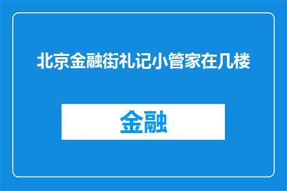 北京金融街礼记小管家在几楼(北京金融街礼记小管家位于几层楼？)