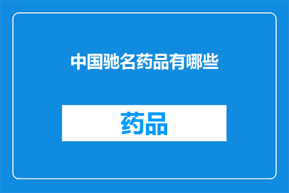 中国驰名药品有哪些(中国驰名药品有哪些？)