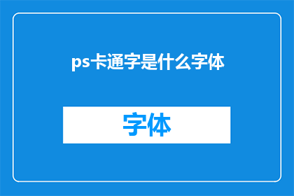 ps卡通字是什么字体(PS卡通字是什么字体？探索Photoshop中用于创造卡通风格的字体类型)