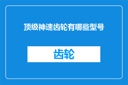 顶级神速齿轮有哪些型号(顶级神速齿轮型号有哪些？)