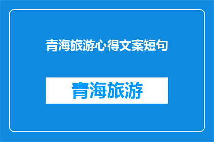 青海旅游心得文案短句(青海旅游心得：探索高原明珠的奥秘与魅力，你准备好踏上这场心灵之旅了吗？)