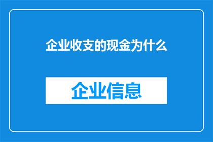 企业收支的现金为什么(企业收支中的现金为何如此重要？)