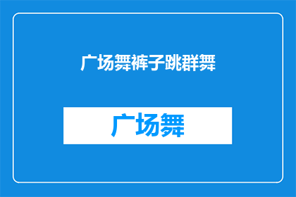 广场舞裤子跳群舞(广场舞爱好者们是否也在寻找一种方式，既能展现个人风采又能与同伴们共同享受舞蹈的乐趣？跳群舞时，选择一条合适的裤子至关重要那么，什么样的裤子才能既满足运动需求又不失时尚感呢？让我们一起来探索这个问题的答案吧)