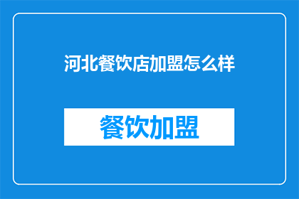 河北餐饮店加盟怎么样(河北餐饮店加盟的前景如何？)
