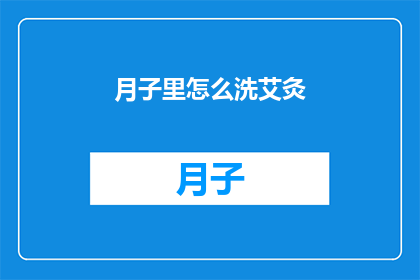 月子里怎么洗艾灸(产后恢复期间，如何正确进行艾灸护理？)