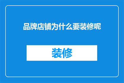 品牌店铺为什么要装修呢(为什么品牌店铺需要装修？)