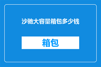 沙驰大容量箱包多少钱(沙驰大容量箱包的价格是多少？)