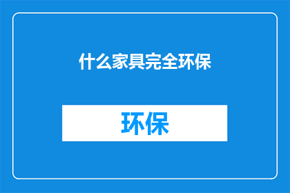 什么家具完全环保(什么家具真正实现环保？)