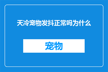 天冷宠物发抖正常吗为什么(在寒冷的天气里，宠物们为何会发抖？)