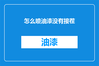 怎么喷油漆没有接茬(如何精准地完成油漆喷涂工作，避免接缝处出现瑕疵？)
