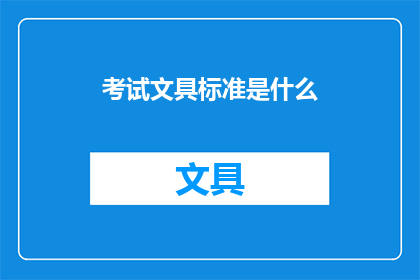 考试文具标准是什么(考试文具的标准是什么？)