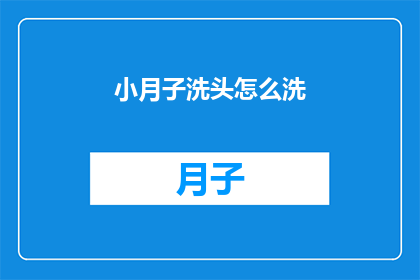 小月子洗头怎么洗(小月子期间如何正确洗头？)