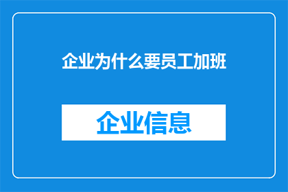 企业为什么要员工加班(企业为何坚持让员工加班？背后的原因值得深思)