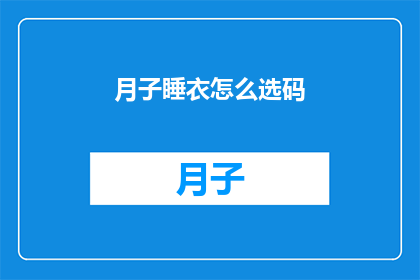 月子睡衣怎么选码(如何挑选合适的月子睡衣码数？)