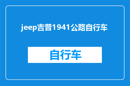 jeep吉普1941公路自行车(Jeep吉普1941公路自行车：你准备好迎接冒险了吗？)