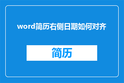 word简历右侧日期如何对齐(如何将Word简历右侧日期对齐？)