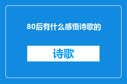 80后有什么感悟诗歌的(80后一代：在时光的流转中，我们如何书写自己的感悟与诗歌？)