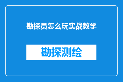 勘探员怎么玩实战教学(勘探员如何掌握实战技巧？)