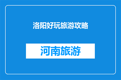 洛阳好玩旅游攻略(洛阳：不可错过的旅游胜地，您准备好探索了吗？)