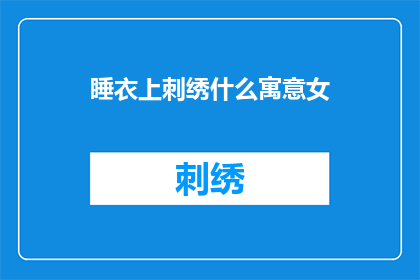 睡衣上刺绣什么寓意女(睡衣上刺绣什么寓意女性？探索女性魅力的刺绣艺术)
