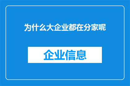 为什么大企业都在分家呢(为什么大企业纷纷走向分家之路？)