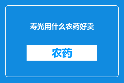 寿光用什么农药好卖(寿光地区如何选择合适的农药以促进销售？)